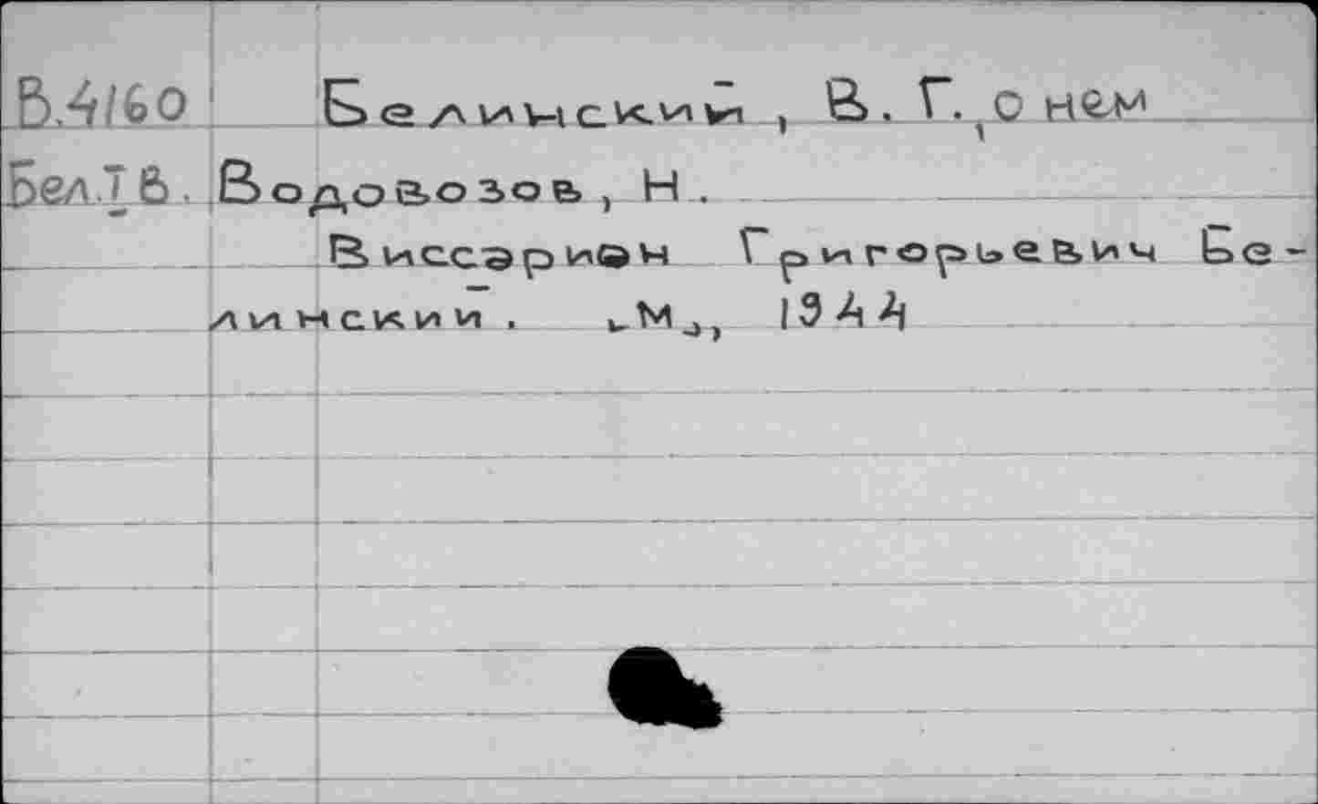 ﻿ß.4/60	, 'à. Г.(0н^
Бед.ТЪ_.L|Водоао э>о е» > H .-
Виссэривч Григорьевич
ЛИНСХИИ .	|ЗА^1	---
Ее -